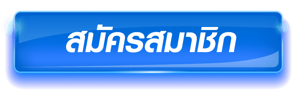 ปุ่มสมัคร